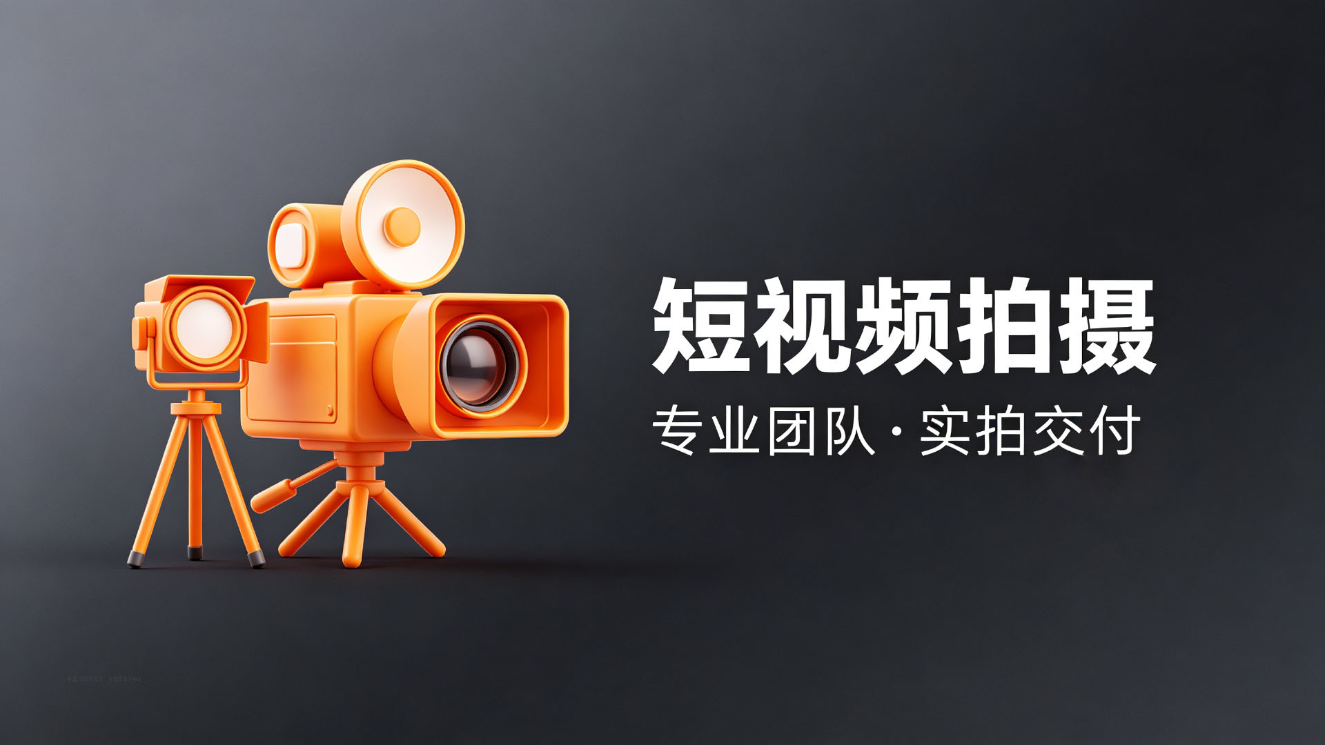 短视频拍摄