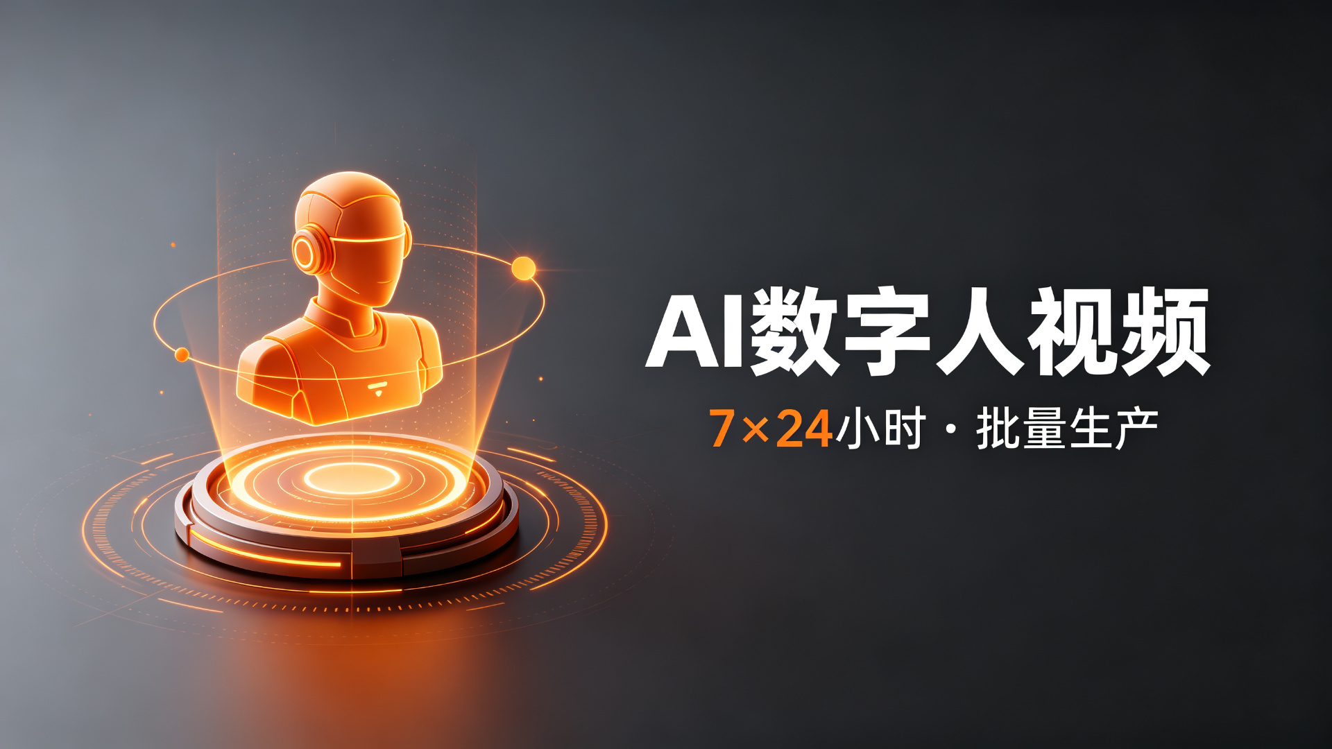 AI数字人视频