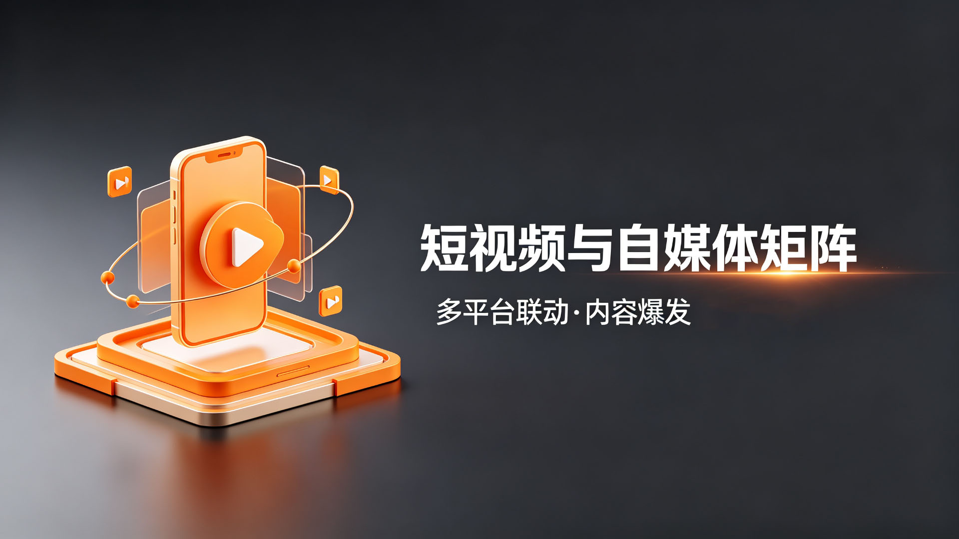短视频与自媒体矩阵代运营