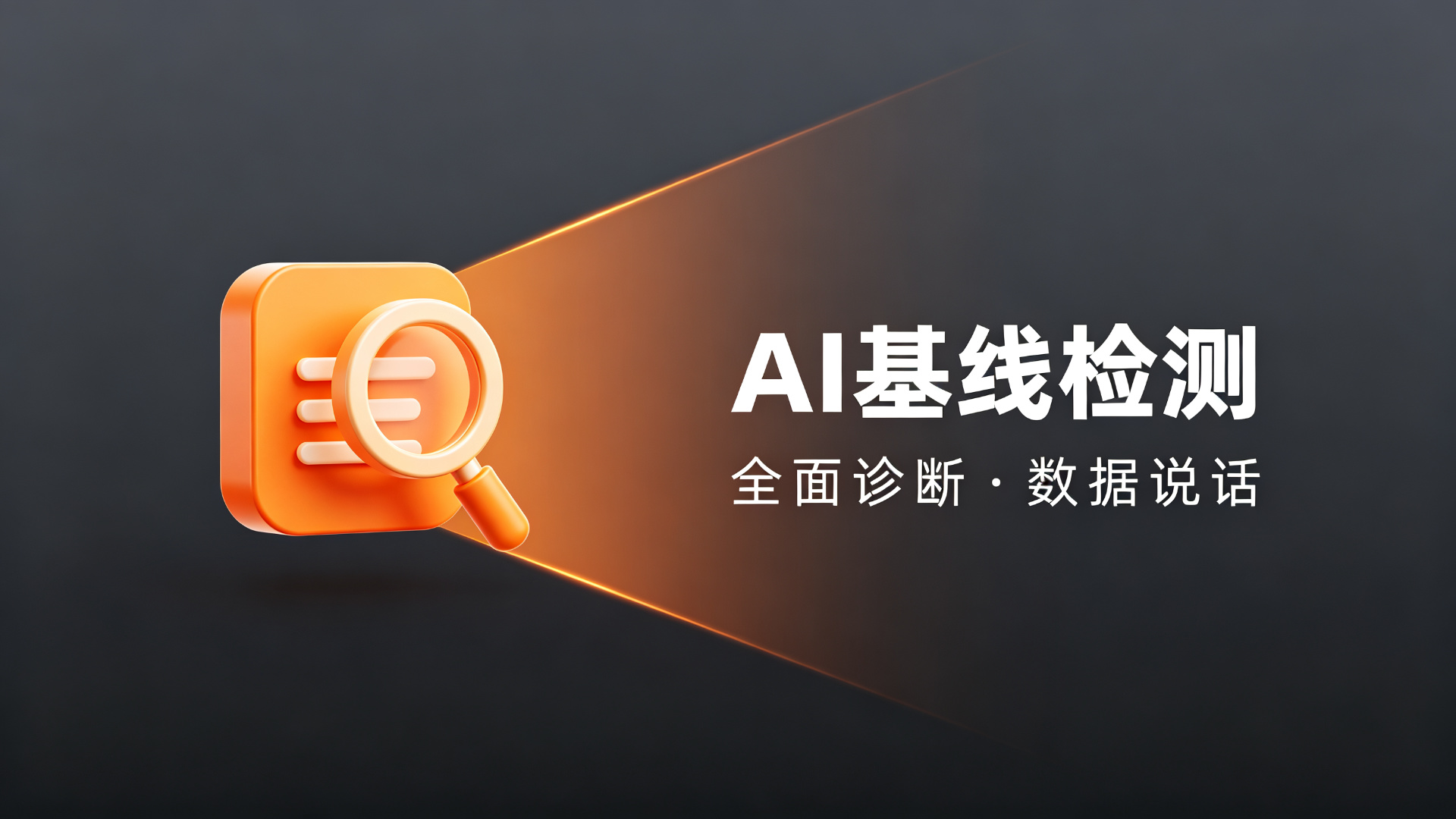 AI 基线检测