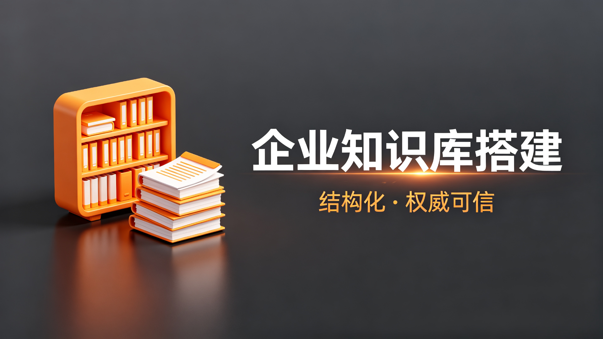 企业知识库搭建