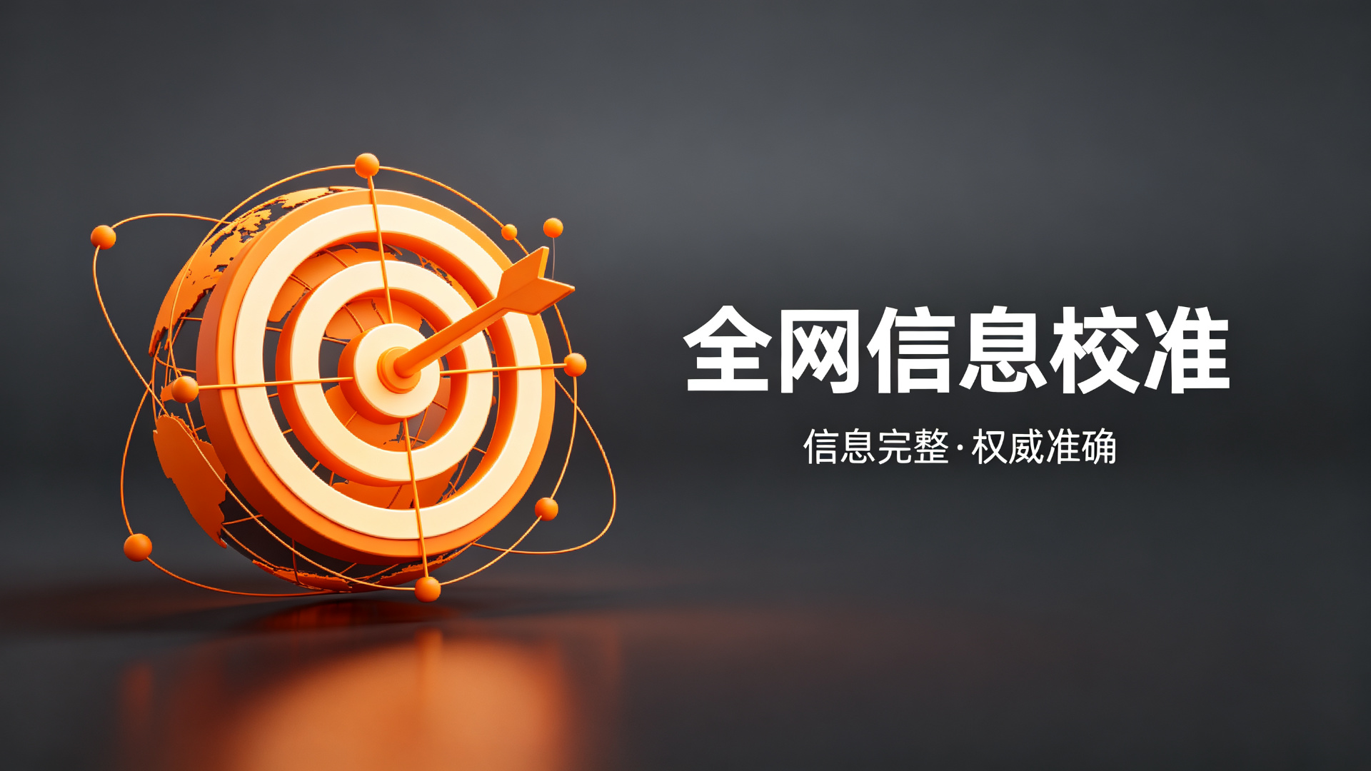全网信息校准