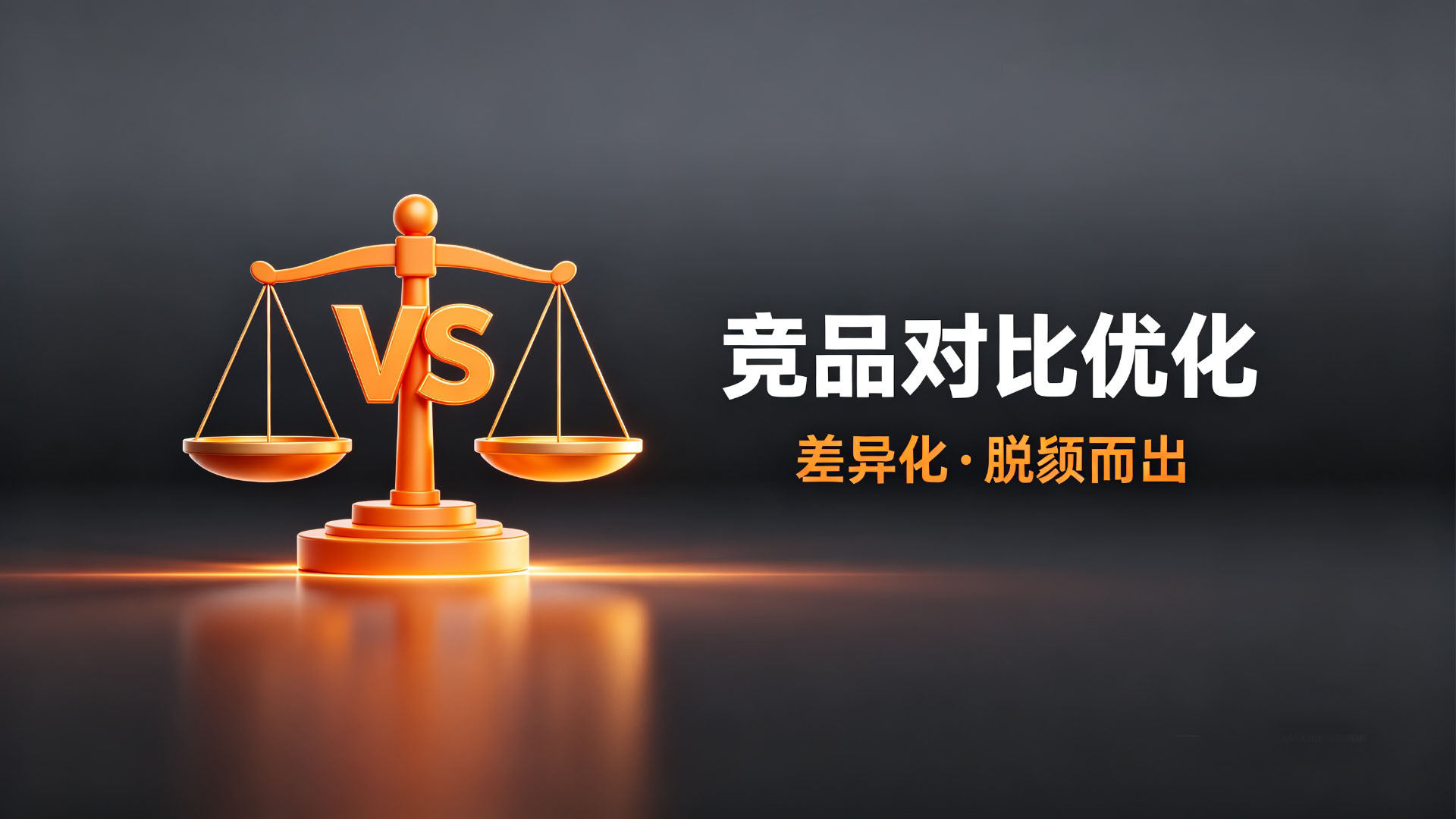 竞品对比优化