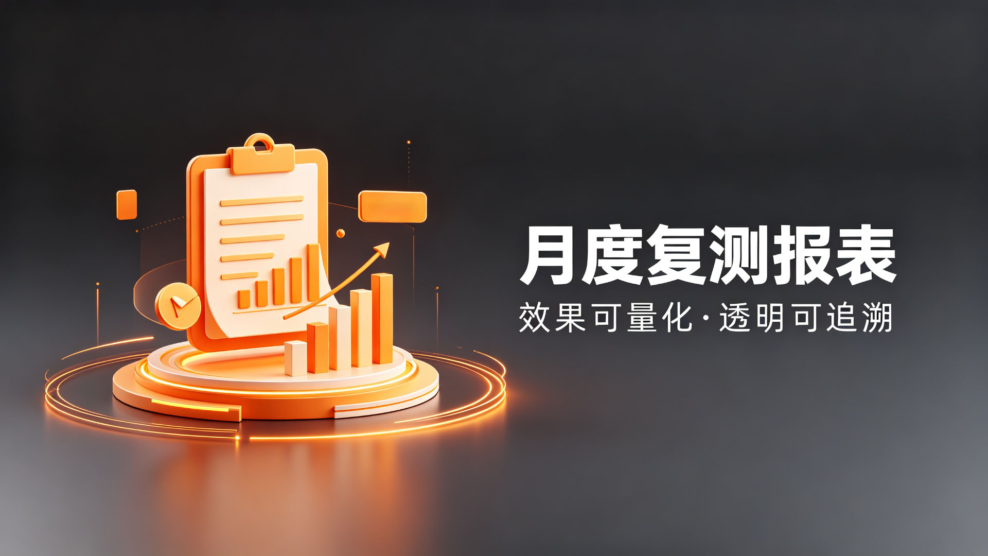 月度复测报表