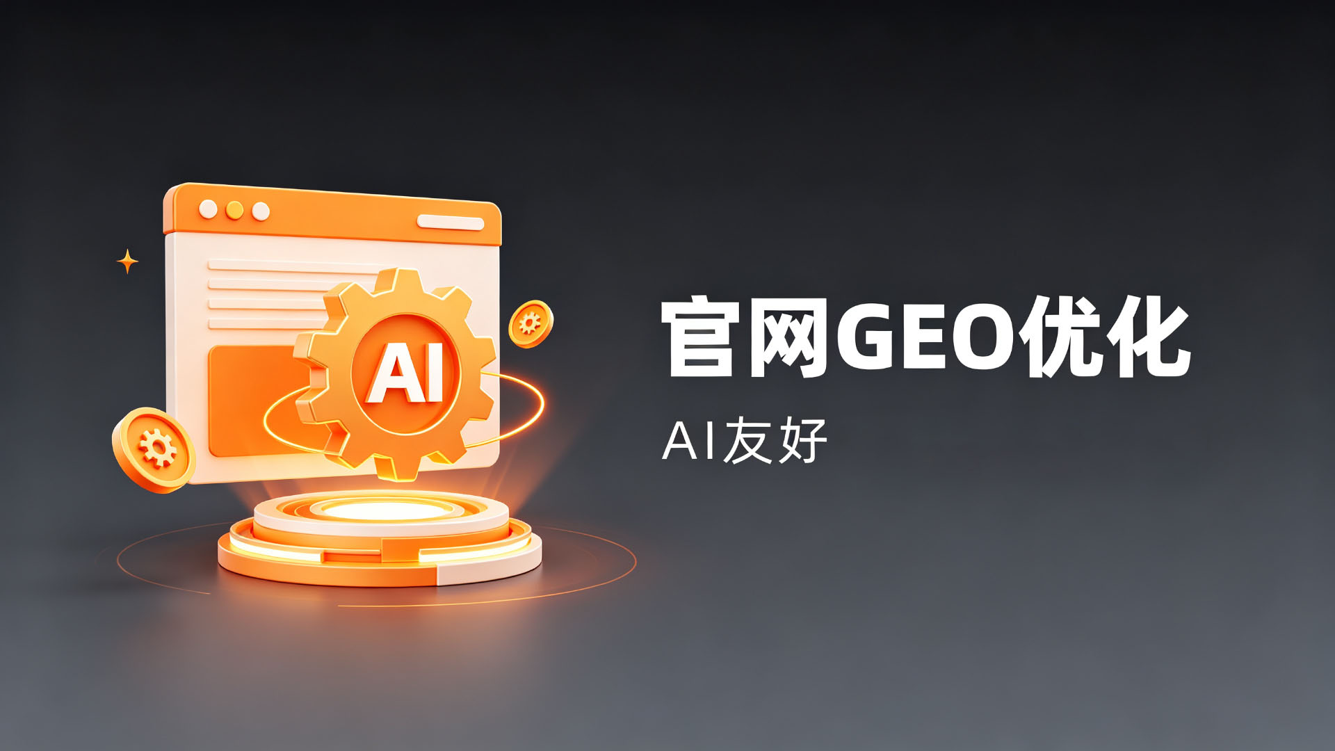 官网 GEO 优化