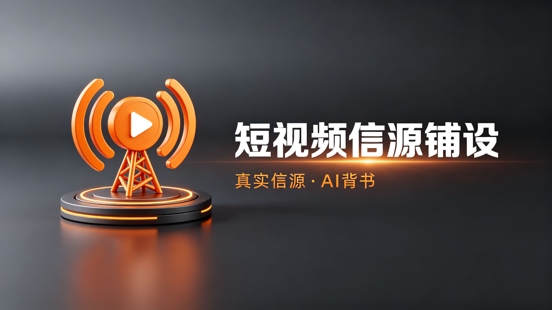 短视频信源铺设