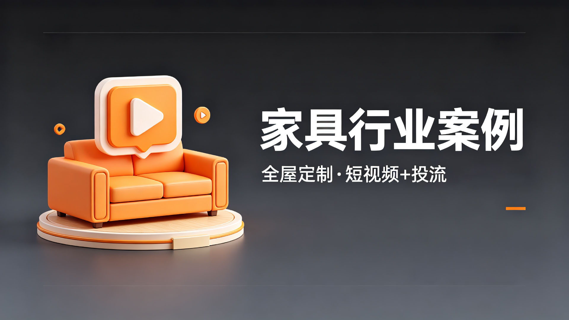 成都金度（宝莱佳）家具：全屋定制短视频+投流，300亩厂房1000+门店的数字化