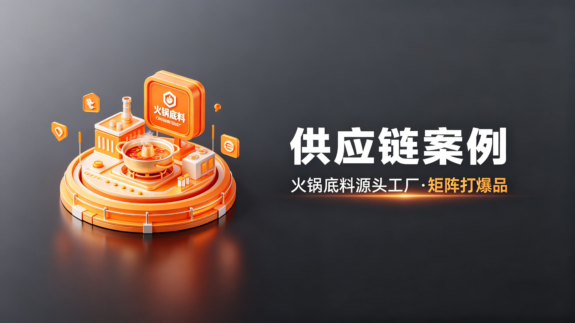 重庆饿魔驿站供应链：火锅底料源头工厂，精细矩阵+投流打爆品