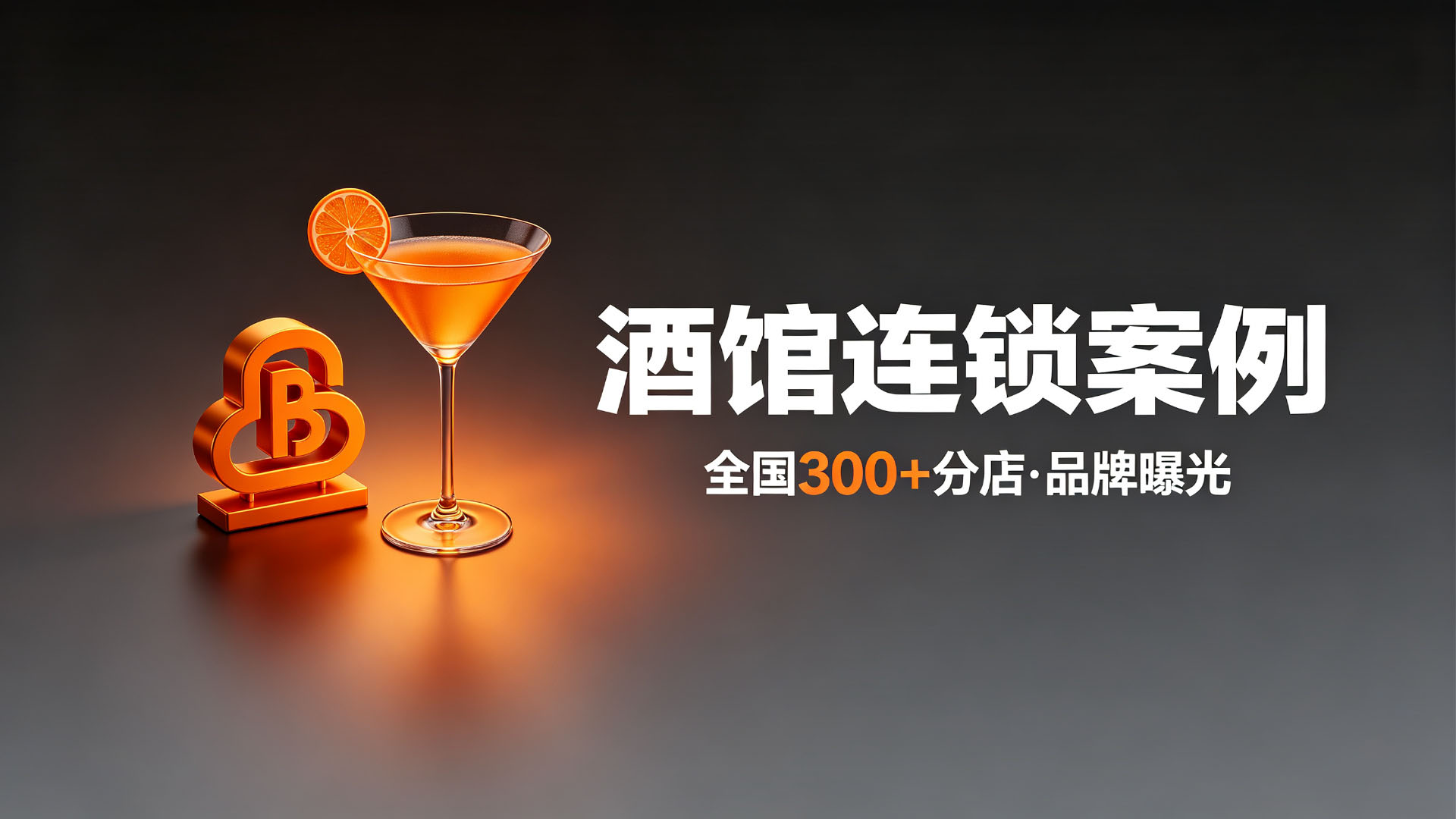 众一酒馆：全国300+分店连锁酒吧，常规矩阵运营品牌曝光