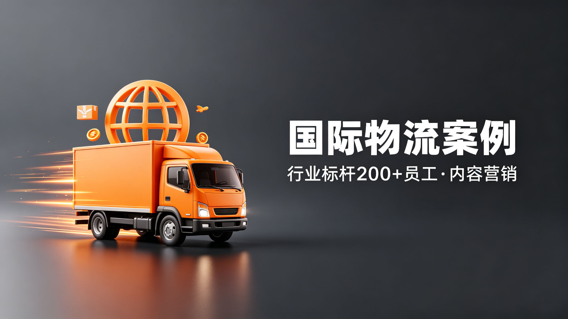 速达国际物流：行业标杆200+员工，定制服务内容营销
