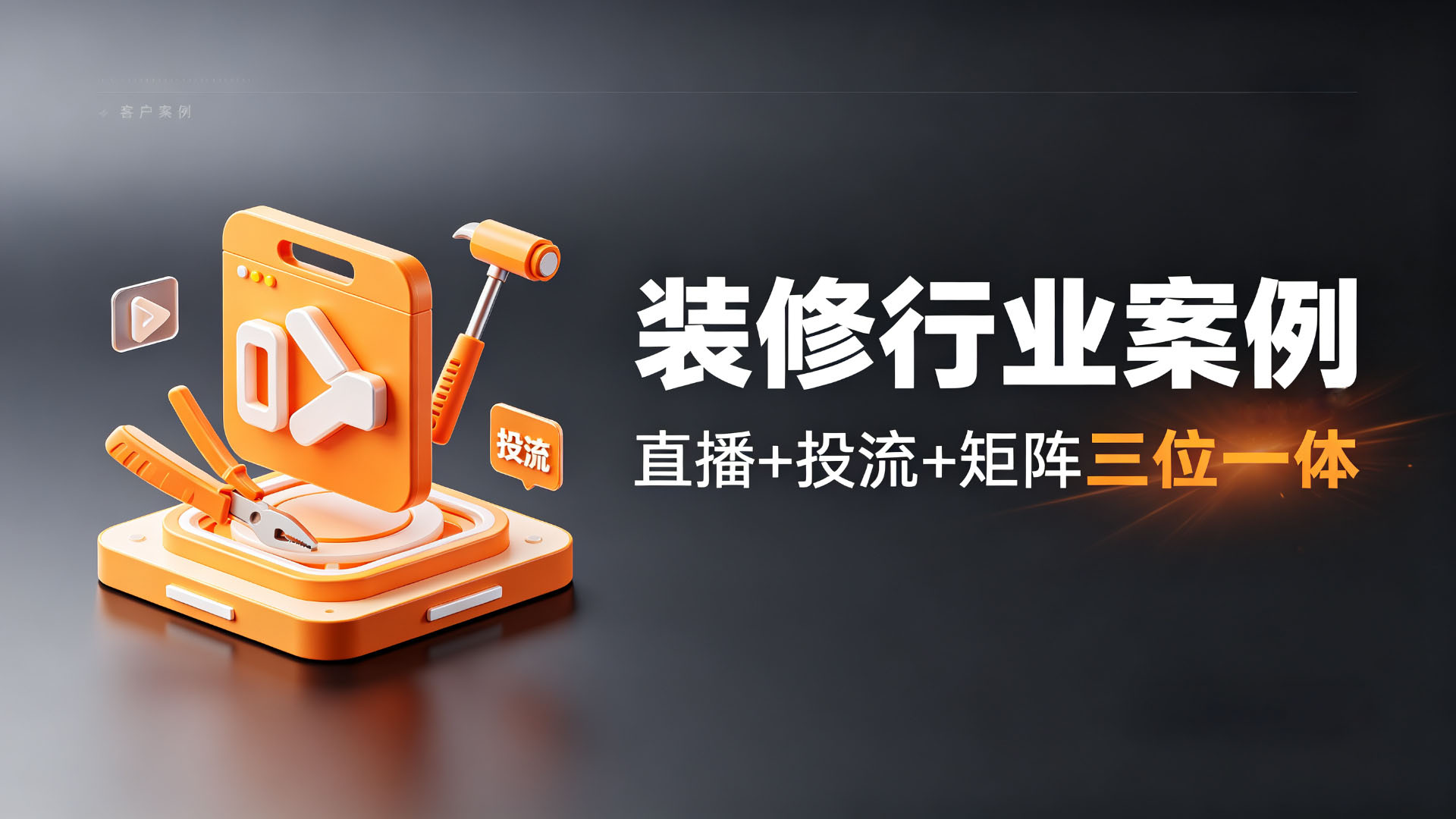 装修客户：直播+投流+矩阵三位一体，季度成交524万元