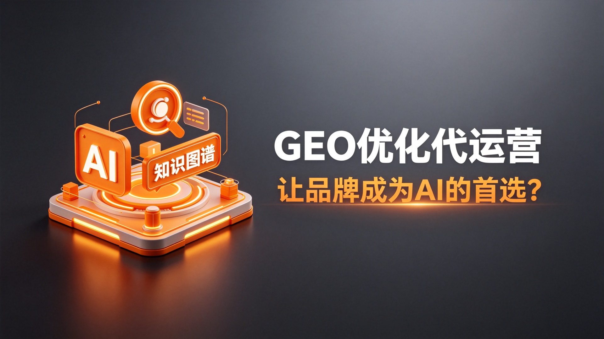 GEO 优化代运营