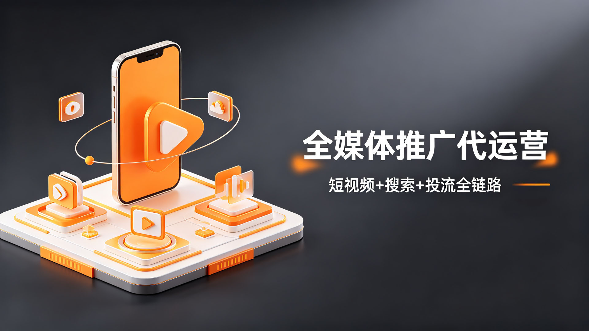全媒体推广代运营